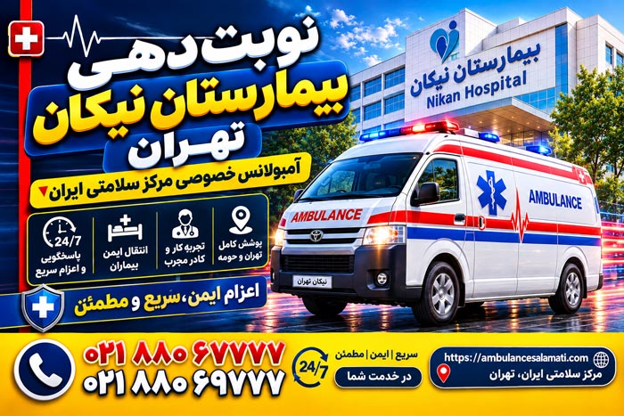‫نوبت‌دهی بیمارستان نیکان تهران | شماره تماس و نوبت آنلاین